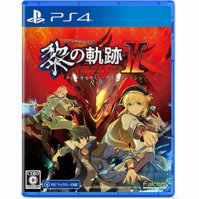 【新品】PS4 英雄伝説 黎の軌跡II -CRIMSON SiN-【メール便】