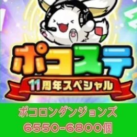 ポコロンダンジョンズ6550-6800個+⭐5キング1-10体 | ポコダン(ポコロンダンジョンズ)のアカウントデータ、RMTの販売・買取一覧
