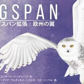 アークライトウイングスパン拡張:欧州の翼完全日本語版(1-5人用40-70分10才以上向け)ボードゲーム