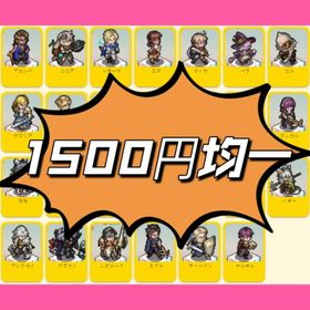 セール中4体共存1500円均一 人気キャラ検索択可能 （鈴蘭の剣 ）リセマラ販売 | 鈴蘭の剣のアカウントデータ、RMTの販売・買取一覧