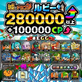 【城ドラ】280000ルビー⤴+100000CP⤴ 初期アカウント⁣⁣⁣⁣⁣ | 城ドラ(城とドラゴン)のアカウントデータ、RMTの販売・買取一覧