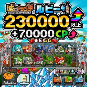 【城ドラ】230000ルビー⤴+70000CP⤴ 初期アカウント⁣⁣⁣⁣⁣⁣⁣⁣⁣⁣⁣⁣⁣⁣ | 城ドラ(城とドラゴン)のアカウントデータ、RMTの販売・買取一覧