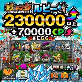 【城ドラ】230000ルビー⤴+70000CP⤴ 初期アカウント⁣⁣⁣⁣⁣⁣⁣⁣⁣⁣⁣⁣⁣⁣⁣ | 城ドラ(城とドラゴン)のアカウントデータ、RMTの販売・買取一覧