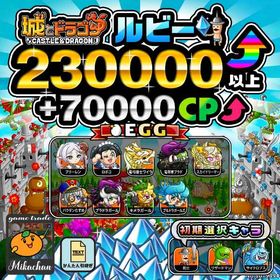 【城ドラ】230000ルビー⤴+70000CP⤴ 初期アカウント⁣⁣⁣ | 城ドラ(城とドラゴン)のアカウントデータ、RMTの販売・買取一覧