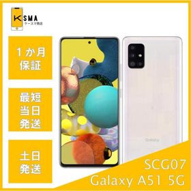 Galaxy A51 5G SCG07 ホワイト SIMロック解除済み Bランク