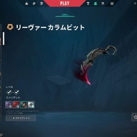 プラチナ1！リーヴァカラムビット+カオスヴァンダル+THクラシック+他 メアパス即変更可能！ | VALORANT(ヴァロラント)のアカウントデータ、RMTの販売・買取一覧