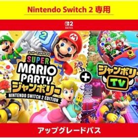 スーパー マリオパーティ ジャンボリー Nintendo Switch 2 Edition + ジャンボリーTV アップグレードパス