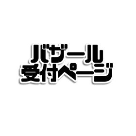バザール受付ページ | リヴリーアイランドのアイテム、RMTの販売・買取一覧