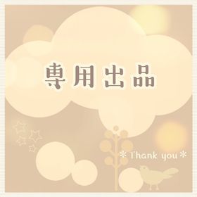 専用2069 | リヴリーアイランドのアイテム、RMTの販売・買取一覧