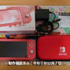 【動作確認済み】Nintendo Switch Lite 本体 コーラル、ケース