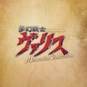 夢幻戦士ヴァリス Memorial Collection [通常版] ニンテンドースイッチソフト