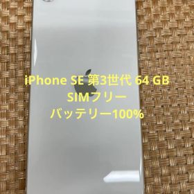 iPhone SE 第3世代 64 GB スターライトSIMフリー【0068】