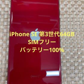 iPhone SE 第3世代64 GB レッドSIMフリー【2856】