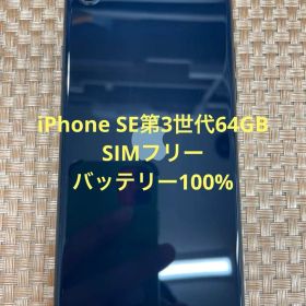 iPhone SE 第3世代 64 GB ミッドナイトSIMフリー【7838】