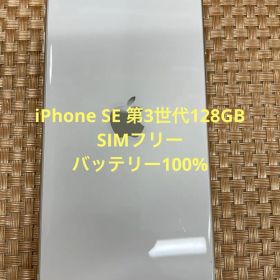 iPhone SE 第3世代 128 GB スターライトSIMフリー【6876】