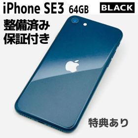 【購入前相談OK】iPhone SE3 64GB Black｜SIMフリー