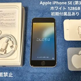 【美品】iPhoneSE (第3世代）ホワイト 128GB 付属有