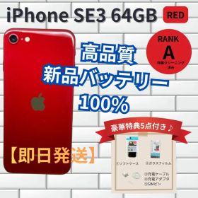 iPhoneSE3 レッド 64GB 新品大容量バッテリー