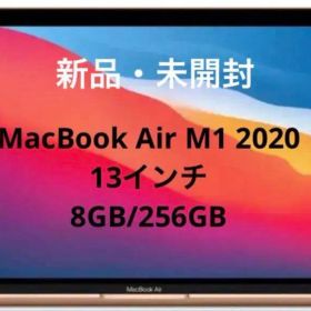 【週末値下げ中！新品・未開封】MacBook Air/M1/13インチ/ゴールド