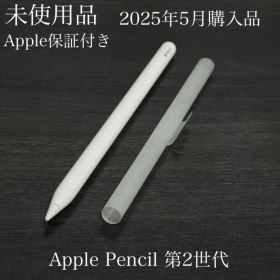 未使用品 保証付き 2025年5月購入品 Apple Pencil 第2世代