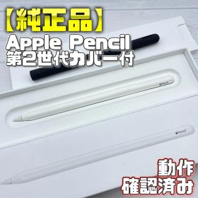 動作確認済み！【訳あり】Apple Pencil 第2世代 本体＋カバー付き