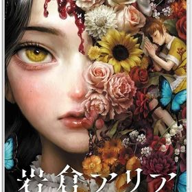 岩倉アリア [通常版] ニンテンドースイッチソフト