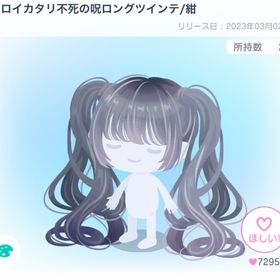 ノロイカタリ不死の呪ロングツインテ/紺 | ピグパ(ピグパーティ)のアカウントデータ、RMTの販売・買取一覧