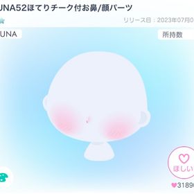 LUNA52ほてりチーク付お鼻/顔パーツ | ピグパ(ピグパーティ)のアカウントデータ、RMTの販売・買取一覧