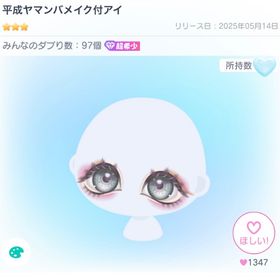 平成ヤマンバメイク付アイ | ピグパ(ピグパーティ)のアカウントデータ、RMTの販売・買取一覧