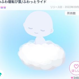 【本日限定】ふわふわ寝転び雲ライド | ピグパ(ピグパーティ)のアカウントデータ、RMTの販売・買取一覧
