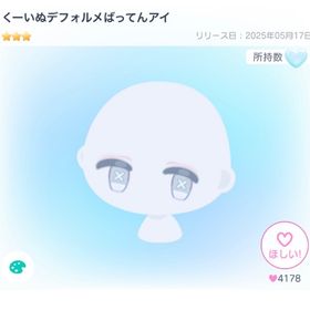 くーいぬデフォルメばってんアイ | ピグパ(ピグパーティ)のアカウントデータ、RMTの販売・買取一覧