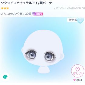 ワタシイロナチュラルアイ/顔パーツ | ピグパ(ピグパーティ)のアカウントデータ、RMTの販売・買取一覧