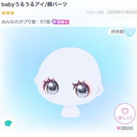babyうるうるアイ/顔パーツ | ピグパ(ピグパーティ)のアカウントデータ、RMTの販売・買取一覧