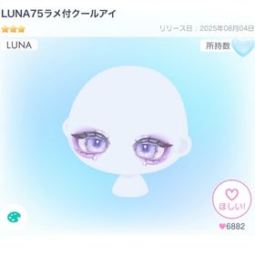 LUNA75ラメ付クールアイ | ピグパ(ピグパーティ)のアカウントデータ、RMTの販売・買取一覧