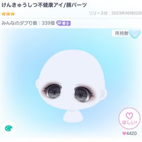 けんきゅうしつ不健康アイ/顔パーツ | ピグパ(ピグパーティ)のアカウントデータ、RMTの販売・買取一覧