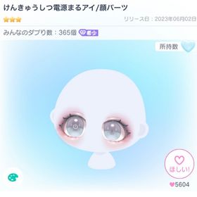 けんきゅうしつ電源まるアイ/顔パーツ | ピグパ(ピグパーティ)のアカウントデータ、RMTの販売・買取一覧