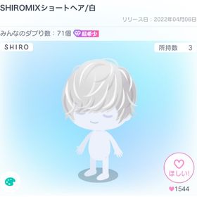 SHIROMIXショートヘア/白 | ピグパ(ピグパーティ)のアカウントデータ、RMTの販売・買取一覧