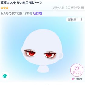 葛葉とおそろい赤目 | ピグパ(ピグパーティ)のアカウントデータ、RMTの販売・買取一覧