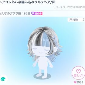 ヘアコレ外ハネ編み込みウルフヘア/灰 | ピグパ(ピグパーティ)のアカウントデータ、RMTの販売・買取一覧