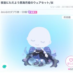 夜宙にただよう黒海月姫のウェアセット女 | ピグパ(ピグパーティ)のアカウントデータ、RMTの販売・買取一覧