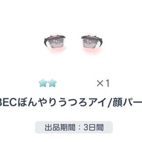 🔥BECぼんやりうつろアイ🔥 | ピグパ(ピグパーティ)のアカウントデータ、RMTの販売・買取一覧