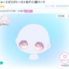 🍬きゅーこげこげトースト色アイ🍬 | ピグパ(ピグパーティ)のアカウントデータ、RMTの販売・買取一覧