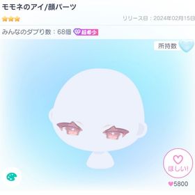 (TNDS) モモネのアイ/顔パーツ | ピグパ(ピグパーティ)のアカウントデータ、RMTの販売・買取一覧