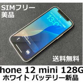 【送料無料】iPhone 12 mini 128GB ホワイト バッテリー新品100％ Apple SIMフリー 美品 フィルム ケース付