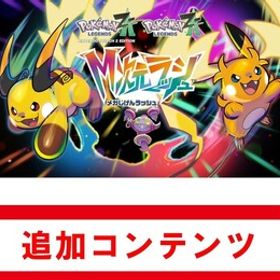 即決 匿名取引 ポケモン Z-A M次元ラッシュ ゼットエー オシャボ 追加コンテンツ ポケットモンスター za Pokemon LEGENDS クーポン使用可