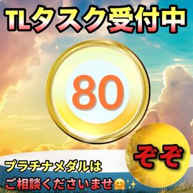 【なみ様専用】TLタスクの専用です‼🤗✨ | ポケモンGOのアカウントデータ、RMTの販売・買取一覧