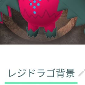 レジドラゴ スペシャル背景 レガシートレード | ポケモンGOのアカウントデータ、RMTの販売・買取一覧