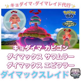 【🎉✨受付中✨】キョダイマ•ダイマレイド代行 | ポケモンGOの代行、RMTの販売・買取一覧