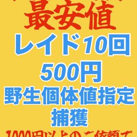 捕獲代行 最安値 | ポケモンGOの代行、RMTの販売・買取一覧