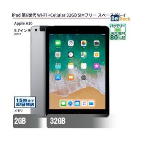 中古 タブレット iPad 第6世代 Wi-Fi +Cellular 32GB SIMフリー スペースグレイ 本体 9.7インチ iOS17 Apple アップル 6ヶ月保証